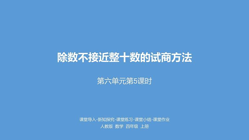 人教版小学数学四年级上册 六单元《除数不接近整十数的试商方法 第五课时》课件PPT01