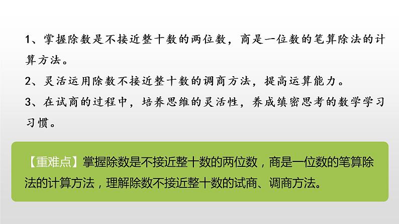 人教版小学数学四年级上册 六单元《除数不接近整十数的试商方法 第五课时》课件PPT02