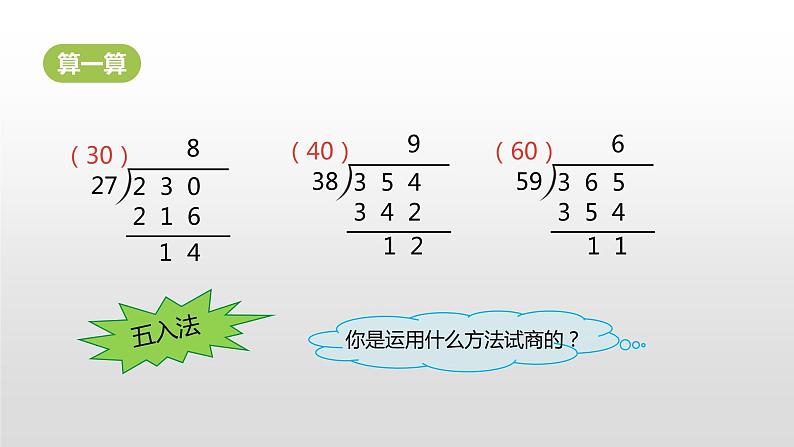 人教版小学数学四年级上册 六单元《除数不接近整十数的试商方法 第五课时》课件PPT03