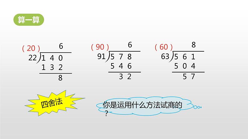 人教版小学数学四年级上册 六单元《除数不接近整十数的试商方法 第五课时》课件PPT04