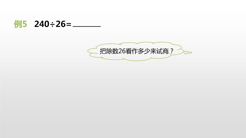 人教版小学数学四年级上册 六单元《除数不接近整十数的试商方法 第五课时》课件PPT05