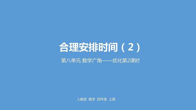 人教版小学数学四年级上册 第八单元《数学广角》课时2课件PPT01