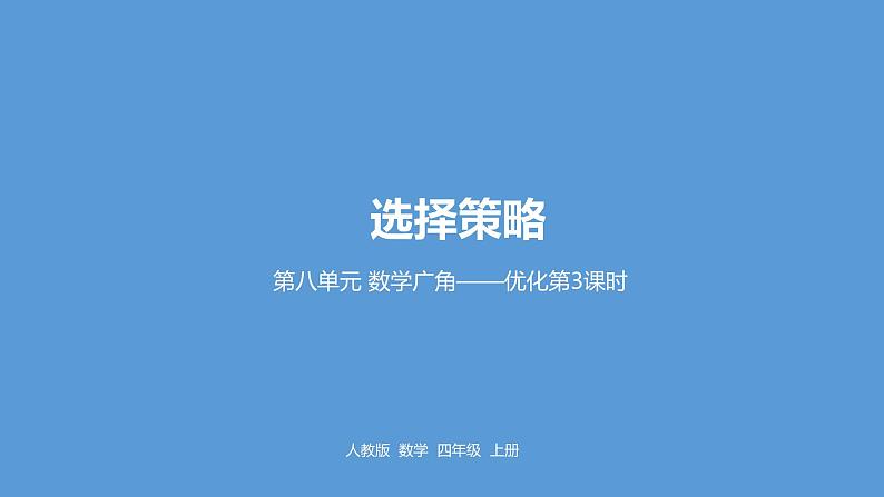 人教版小学数学四年级上册 第八单元《数学广角》课时3课件PPT01