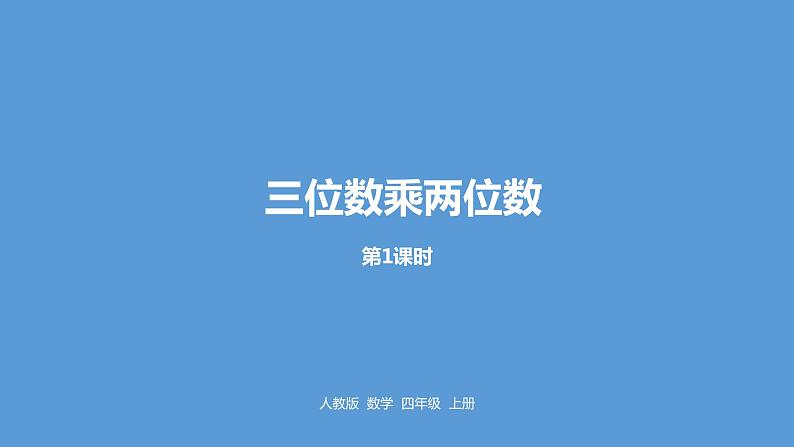 人教版小学数学四年级上册 第四单元《三位数乘两位数》第1课时课件PPT01