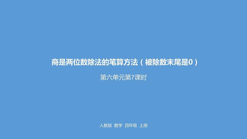 人教版小学数学四年级上册 六单元《商是两位数除法的笔算方法（被除数末尾是0）  第七课时》课件PPT01