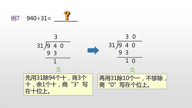 人教版小学数学四年级上册 六单元《商是两位数除法的笔算方法（被除数末尾是0）  第七课时》课件PPT04