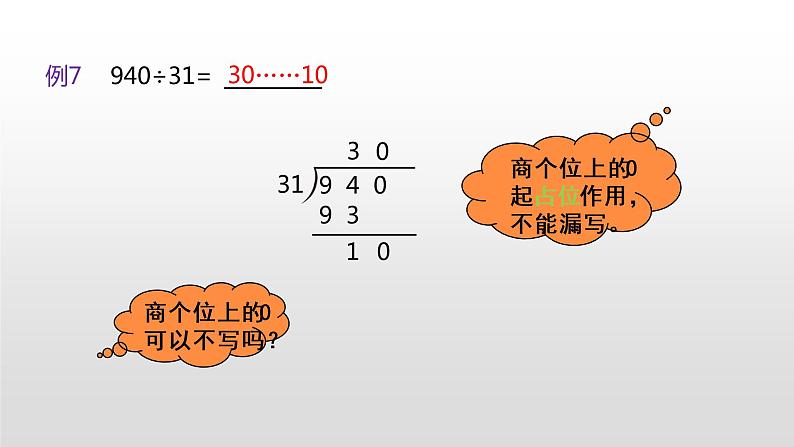 人教版小学数学四年级上册 六单元《商是两位数除法的笔算方法（被除数末尾是0）  第七课时》课件PPT05