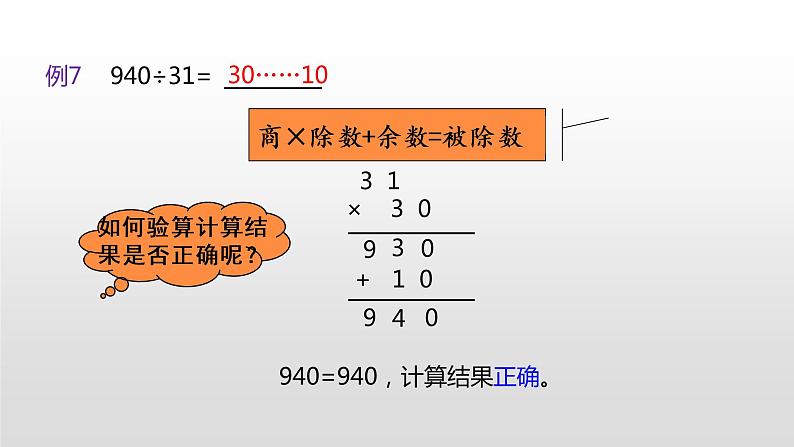 人教版小学数学四年级上册 六单元《商是两位数除法的笔算方法（被除数末尾是0）  第七课时》课件PPT06