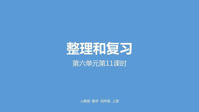 人教版小学数学四年级上册 六单元《整理和复习   第十一课时》课件PPT01