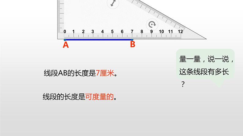 人教版小学数学四年级上册 第三单元《线段 直线 射线 角》课时1课件PPT07