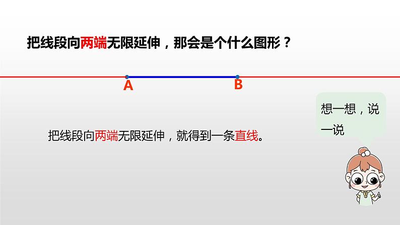 人教版小学数学四年级上册 第三单元《线段 直线 射线 角》课时1课件PPT08