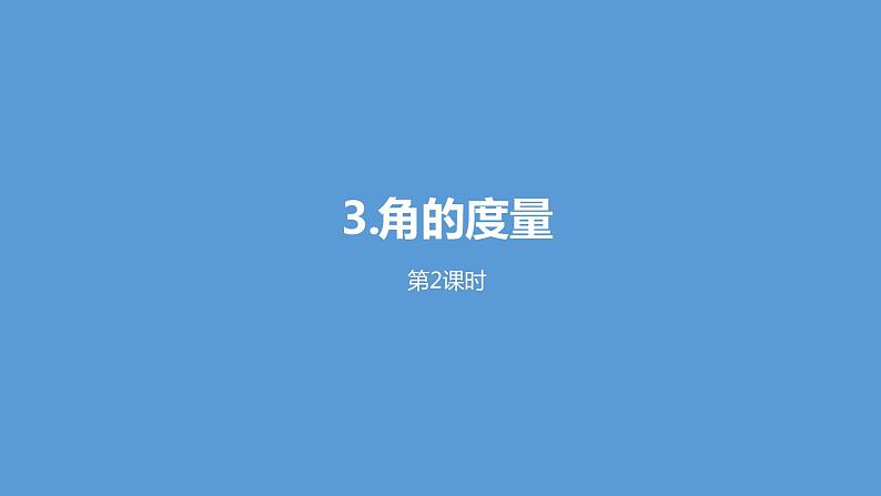 人教版小学数学四年级上册 第三单元《角的度量》课时2课件PPT01