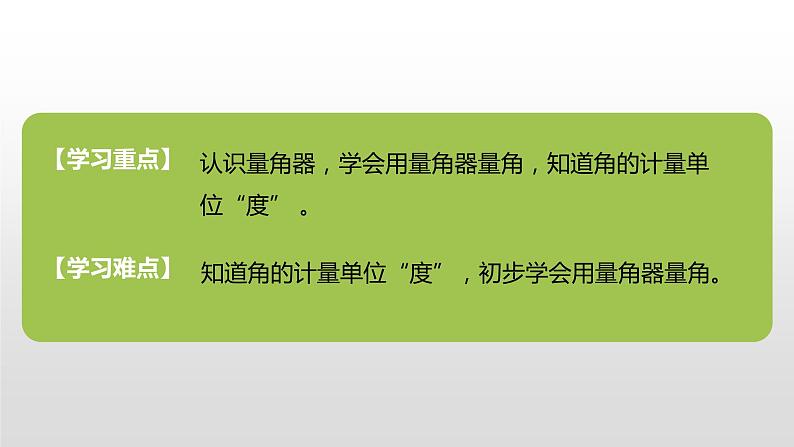 人教版小学数学四年级上册 第三单元《角的度量》课时2课件PPT03