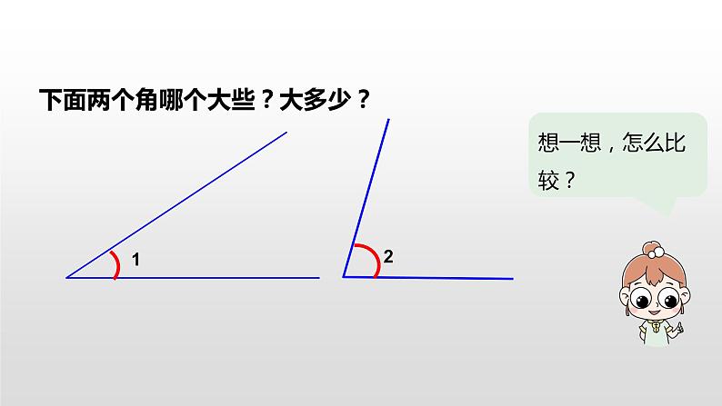 人教版小学数学四年级上册 第三单元《角的度量》课时2课件PPT05