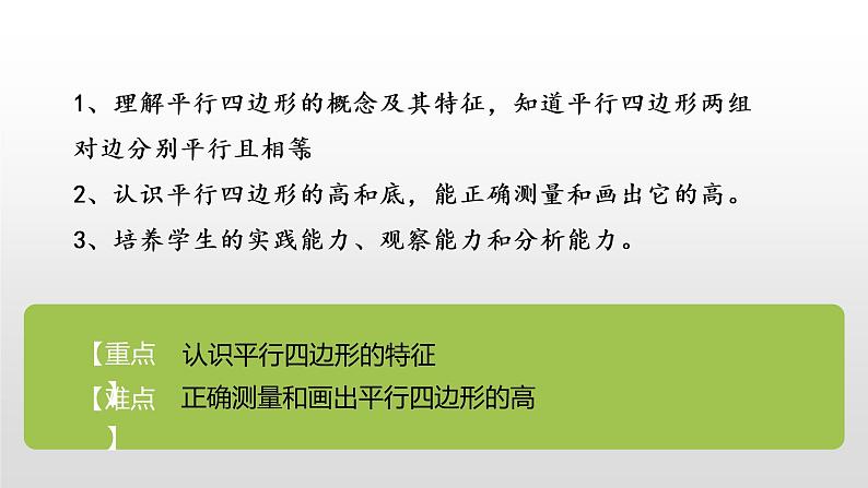 人教版小学数学四年级上册 第五单元《平行四边形和梯形第4课时》课件PPT02