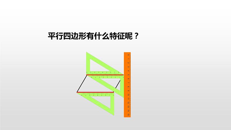 人教版小学数学四年级上册 第五单元《平行四边形和梯形第4课时》课件PPT06