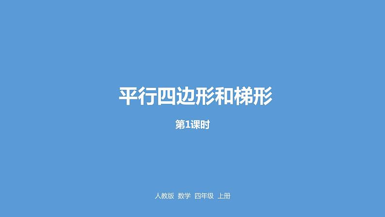 人教版小学数学四年级上册 第五单元《平行四边形和梯形第1课时》课件PPT01