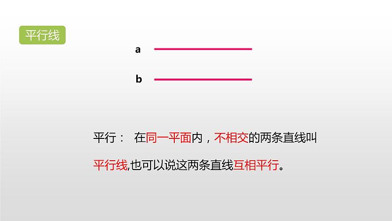 人教版小学数学四年级上册 第五单元《平行四边形和梯形第1课时》课件PPT08