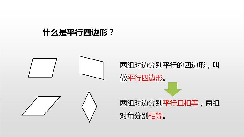 人教版小学数学四年级上册 第五单元《平行四边形和梯形 第5课时》课件PPT03