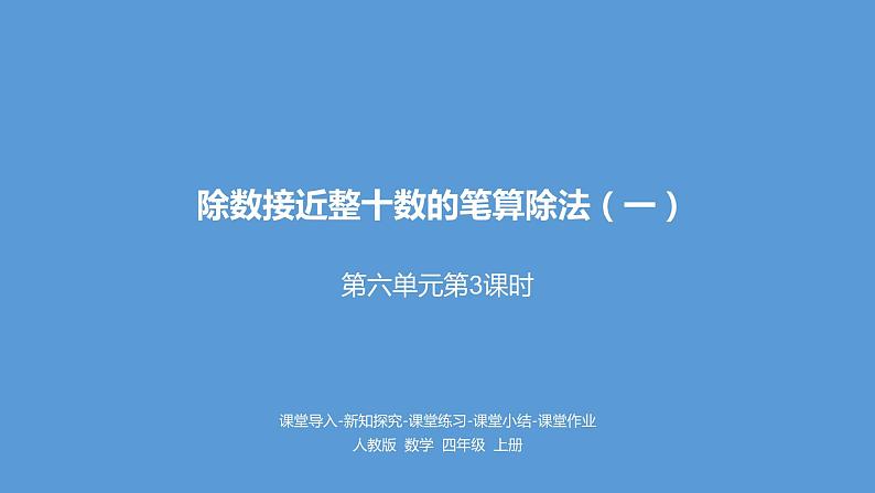 人教版小学数学四年级上册 六单元《除数接近整十数的笔算除法（一） 第三课时》课件PPT01
