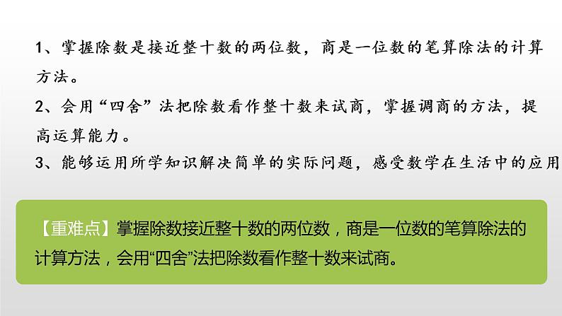 人教版小学数学四年级上册 六单元《除数接近整十数的笔算除法（一） 第三课时》课件PPT02