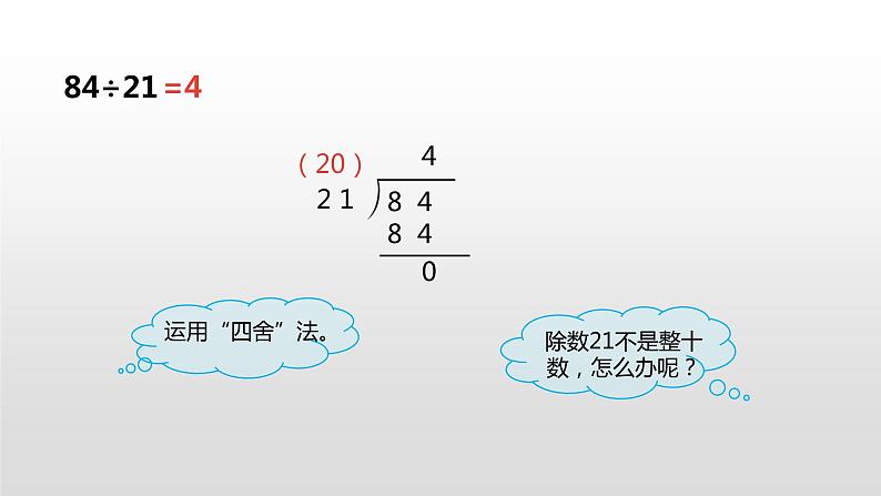 人教版小学数学四年级上册 六单元《除数接近整十数的笔算除法（一） 第三课时》课件PPT08