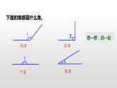 人教版小学数学四年级上册 第三单元《角的分类  画角》课时4课件PPT