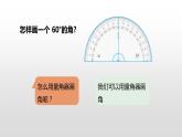 人教版小学数学四年级上册 第三单元《角的分类  画角》课时4课件PPT