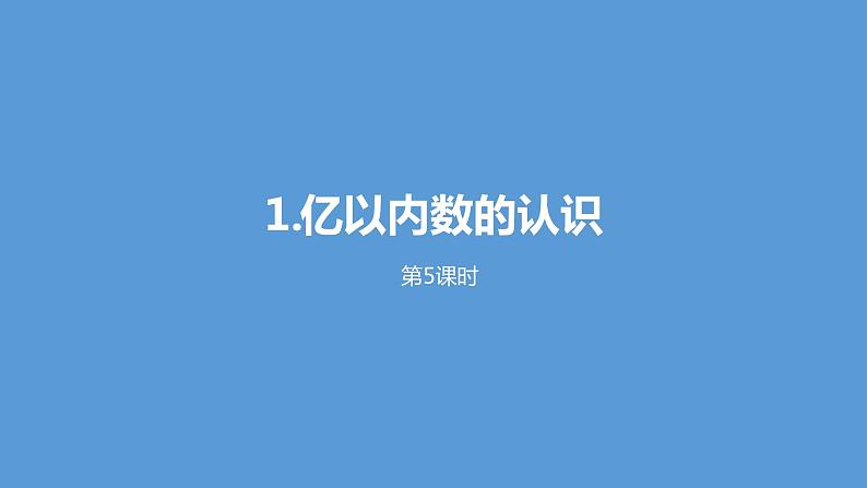 人教版小学数学四年级上册 《亿以内数的认识》课时5课件PPT01