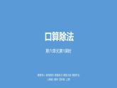 人教版小学数学四年级上册 六单元《口算除法第一课时》课件PPT