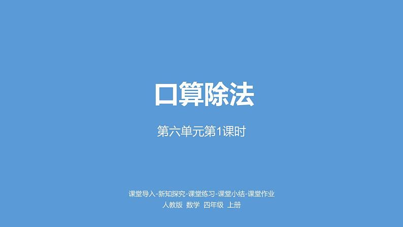 人教版小学数学四年级上册 六单元《口算除法第一课时》课件PPT01