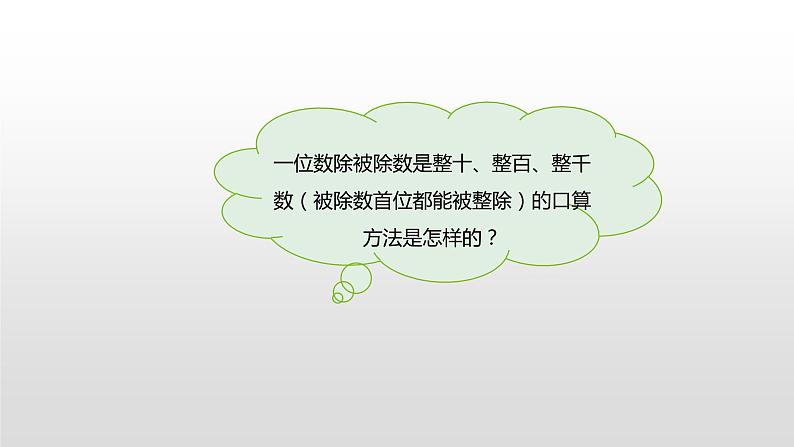 人教版小学数学四年级上册 六单元《口算除法第一课时》课件PPT04