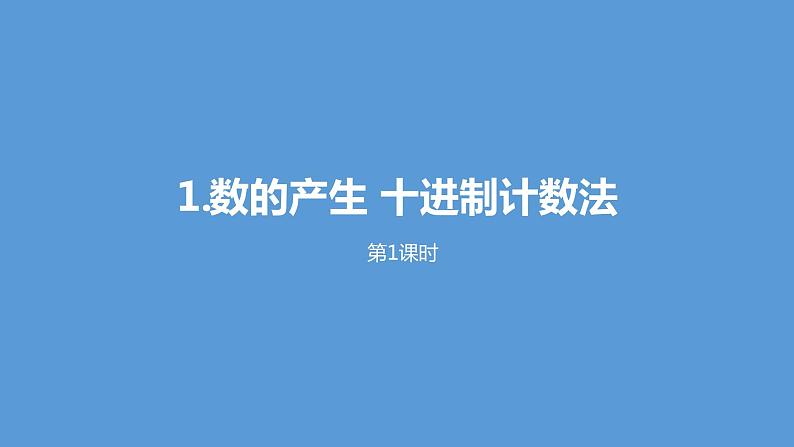 人教版小学数学四年级上册 《数的产生 十进制计数法》第一课时课件PPT01