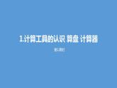 人教版小学数学四年级上册 《计算工具的认识 算盘 计算器》第一课时课件PPT