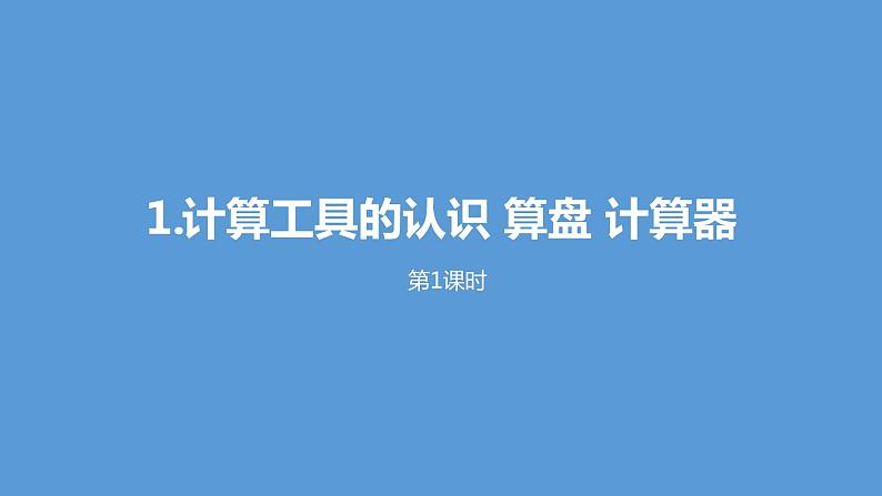 人教版小学数学四年级上册 《计算工具的认识 算盘 计算器》第一课时课件PPT01