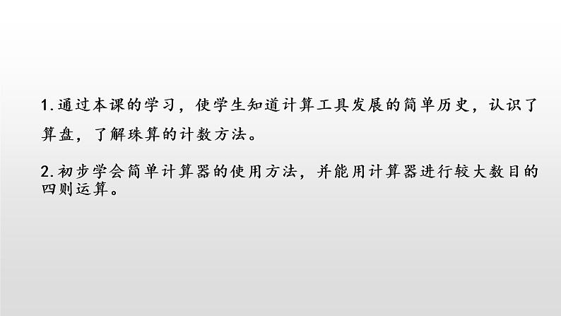 人教版小学数学四年级上册 《计算工具的认识 算盘 计算器》第一课时课件PPT02