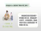 人教版小学数学四年级上册 《计算工具的认识 算盘 计算器》第一课时课件PPT
