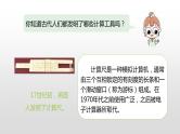 人教版小学数学四年级上册 《计算工具的认识 算盘 计算器》第一课时课件PPT