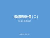 人教版小学数学四年级上册 第七单元《条形统计图》课时3课件PPT