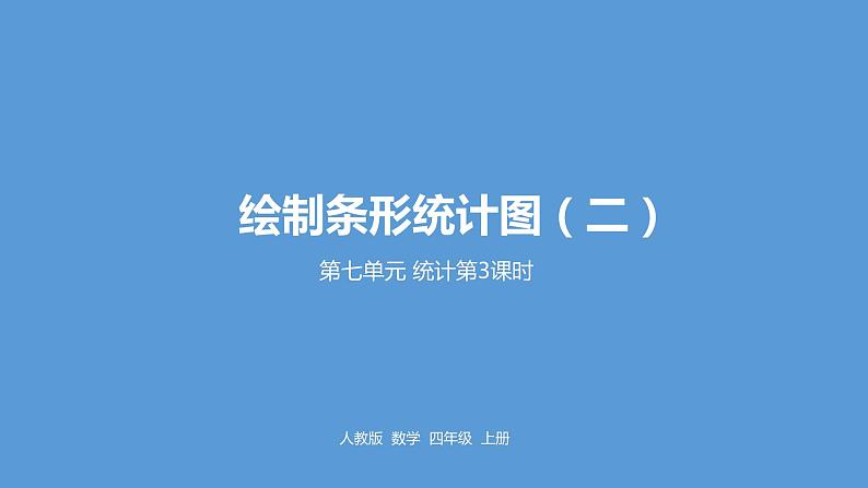 人教版小学数学四年级上册 第七单元《条形统计图》课时3课件PPT02