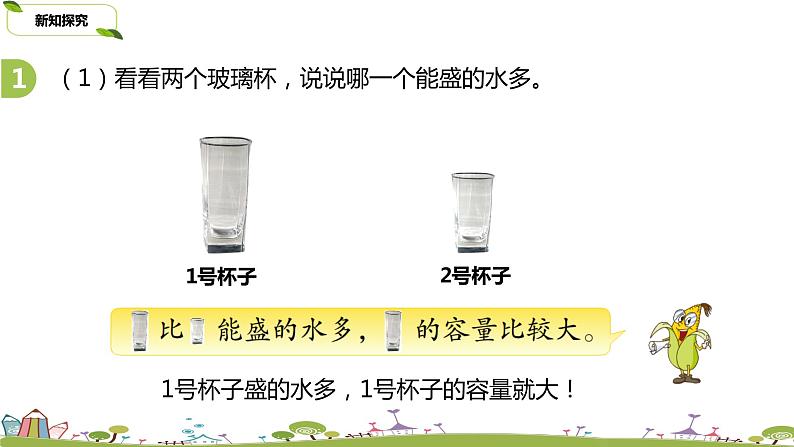 1.苏教版 数学 四年级 上册 1.1《认识升》PPT课件第5页