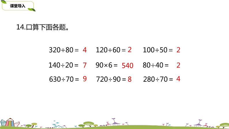 14.苏教版 数学 四年级 上册 2.11《调商练习（2）》PPT课件第3页