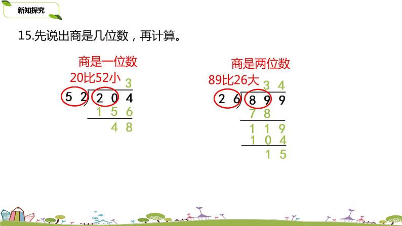 14.苏教版 数学 四年级 上册 2.11《调商练习（2）》PPT课件第4页