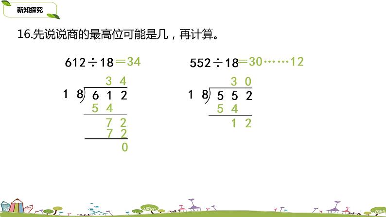 14.苏教版 数学 四年级 上册 2.11《调商练习（2）》PPT课件第6页