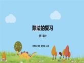 苏教版 数学 四年级 上册 9.1 《除法的复习》PPT课件