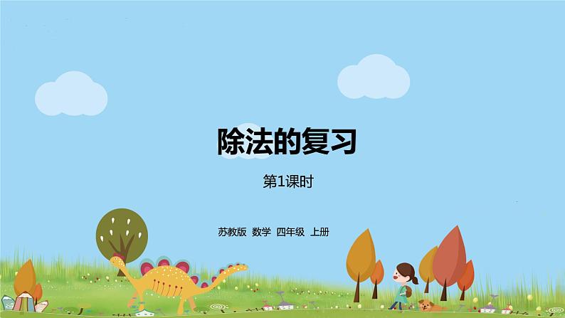 苏教版 数学 四年级 上册 9.1 《除法的复习》PPT课件第1页