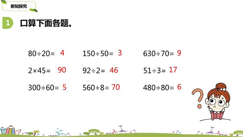 苏教版 数学 四年级 上册 9.1 《除法的复习》PPT课件第4页