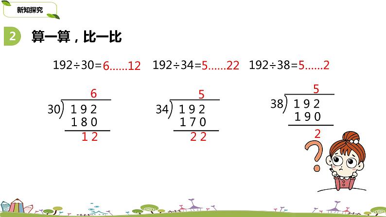 苏教版 数学 四年级 上册 9.1 《除法的复习》PPT课件第5页