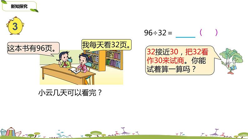 7.苏教版 数学 四年级 上册 2.4《四舍五入试商》PPT课件第5页