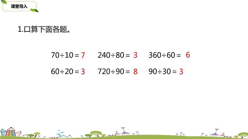 5.苏教版 数学 四年级 上册 2.2《除数是整十数的除法笔算（商两位数）》PPT课件03